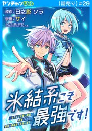 氷結系こそ最強です！～小さくて可愛い師匠と結婚するために最強の魔術師を目指します～(話売り)