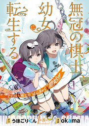 無冠の棋士、幼女に転生する(話売り) #8