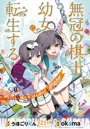 無冠の棋士、幼女に転生する(話売り) #21