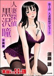 人妻探偵黒沢瞳（分冊版）