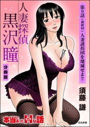 人妻探偵黒沢瞳（分冊版）