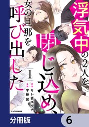 浮気中の2人を閉じ込め、女の旦那を呼び出した【分冊版】 6