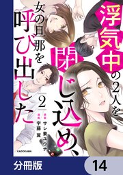 浮気中の2人を閉じ込め、女の旦那を呼び出した【分冊版】 14