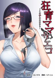 狂育ママ・サエコ─この子のためなら─ 27巻