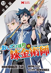 おいてけぼりの錬金術師（コミック） 分冊版 12巻