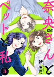 奈央さんとペットと私 5巻