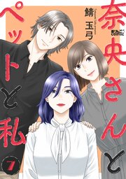 奈央さんとペットと私 ： 7