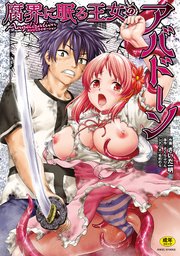 腐界に眠る王女のアバドーン～Angelization～ 1巻