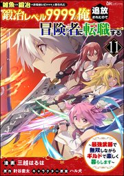 「雑魚には鍛冶がお似合いだwww」と言われた鍛冶レベル9999の俺、追放されたので冒険者に転職する ～最強武器で無双しながらギルドで楽しく暮らします～ コミック版（分冊版） 【第11話】