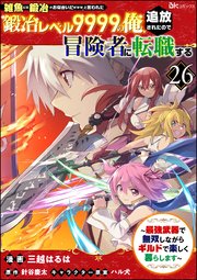 「雑魚には鍛冶がお似合いだwww」と言われた鍛冶レベル9999の俺、追放されたので冒険者に転職する ～最強武器で無双しながらギルドで楽しく暮らします～ コミック版（分冊版） 【第26話】