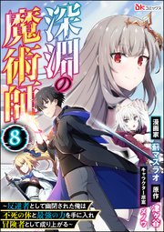 深淵の魔術師 ～反逆者として幽閉された俺は不死の体と最強の力を手に入れ冒険者として成り上がる～ コミック版（分冊版） 【第8話】