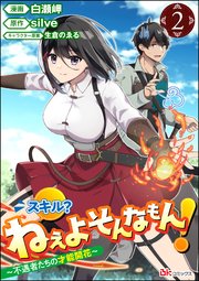 スキル？ ねぇよそんなもん！ ～不遇者たちの才能開花～ コミック版（分冊版） 【第2話】