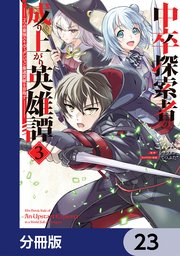 中卒探索者の成り上がり英雄譚【分冊版】　23
