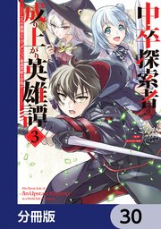 中卒探索者の成り上がり英雄譚【分冊版】