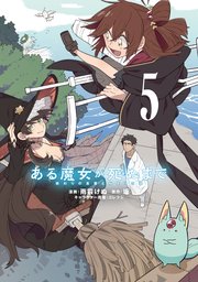 ある魔女が死ぬまで