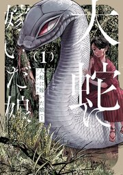 大蛇に嫁いだ娘【タテスク】 56巻