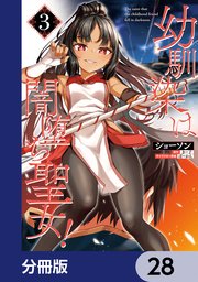 幼馴染は闇堕ち聖女！【分冊版】 28