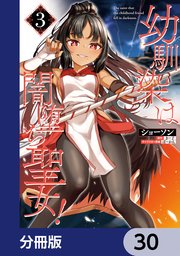 幼馴染は闇堕ち聖女！【分冊版】 30
