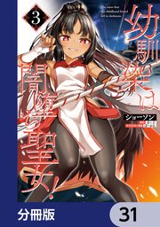 幼馴染は闇堕ち聖女！【分冊版】 31
