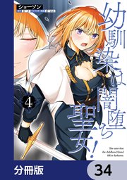 幼馴染は闇堕ち聖女！【分冊版】　34