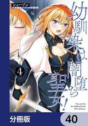 幼馴染は闇堕ち聖女！【分冊版】　40