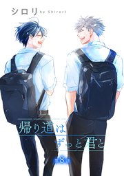 花丸漫画 帰り道はずっと君と 第8話