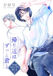 帰り道はずっと君と［ばら売り］