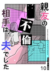 親友の不倫相手は、夫でした【単話版】（10）