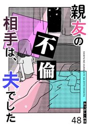 親友の不倫相手は、夫でした【単話版】（４８）