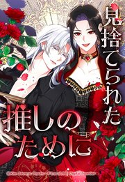 見捨てられた推しのために75【タテヨミ】