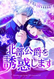 北部公爵を誘惑します 29【タテヨミ】