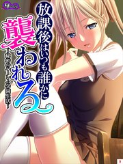 放課後はいつも誰かに襲われる ～秘密のハーレム学園生活～（9）