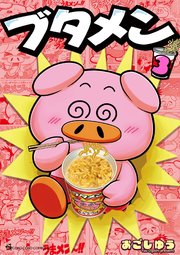 ブタメン
