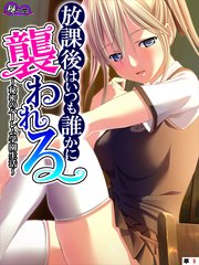 放課後はいつも誰かに襲われる ～秘密のハーレム学園生活～ （単話）（9）