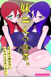 妹二人の誘惑。ビッチな妹たちといちゃらぶえっちする 1巻