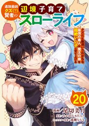 追放最凶クズ（？）賢者の辺境子育てスローライフ クズだと勘違いされがちな最強の善人は魔王の娘を超絶いい子に育て上げる【単話版】 20話
