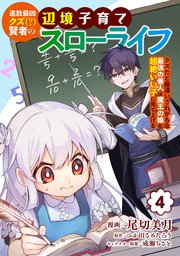追放最凶クズ(?)賢者の辺境子育てスローライフ クズだと勘違いされがちな最強の善人は魔王の娘を超絶いい子に育て上げる【電子単行本版】