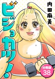 ビジョカツ！ 【分冊版】 38