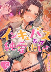 【フルカラー】インキュバスだって純愛したい（18）