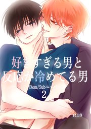 好きすぎる男と反応が冷めてる男-Dom/Subユニバース-