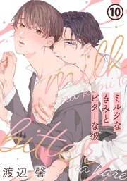 ミルクなきみとビターな彼ミルクなきみとビターな彼 第10話