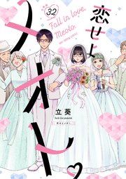 恋せよメオト。【単話】 32