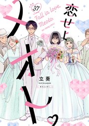 恋せよメオト。【単話】 37