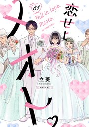 恋せよメオト。【単話】 51