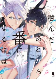 噛んだあとから番になるには【単行本版】