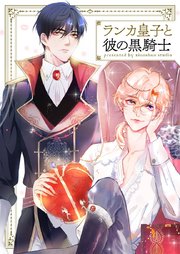 ランカ皇子と彼の黒騎士【タテヨミ】第90話