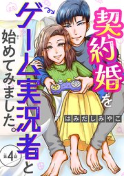 契約婚をゲーム実況者と始めてみました。(話売り) #4