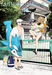 8月31日のロングサマー