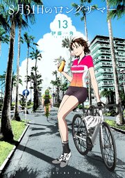 8月31日のロングサマー