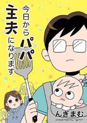 今日からパパ主夫になります【タテヨミ】 15巻